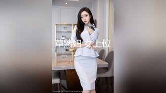 草熟妇 女上位