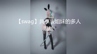 【swag】共享表姐妹的多人混战