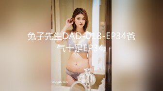 兔子先生DAD-018-EP34爸气十足EP34.