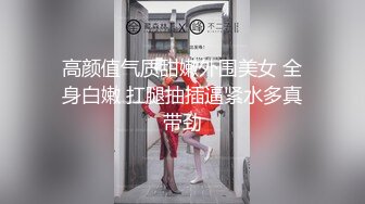 高颜值气质甜嫩外围美女 全身白嫩 扛腿抽插逼紧水多真带劲