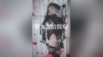 骚女友给我KJ