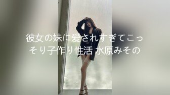 彼女の妹に爱されすぎてこっそり子作り性活 水原みその