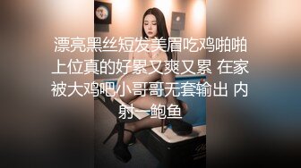  漂亮黑丝短发美眉吃鸡啪啪 上位真的好累又爽又累 在家被大鸡吧小哥哥无套输出 内射一鲍鱼