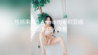 性感束缚！Angel liya 莉亚綑绑双手任人宰割