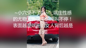 《硬核✅精品★无水✅首发》天使般的小姐姐！推_特S级身材反_差女神，露出3P表里不一玩的就是心跳