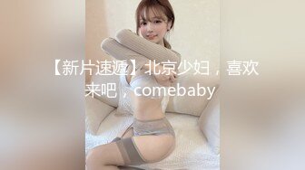 约读高一的邻家小妹去吃了一顿火锅，就操了她的粉嫩小鲍鱼 完美露脸