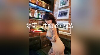 店长推荐~特别篇~【强干女儿闺蜜】无套内射狼友直骂是畜生