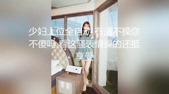 上海师范大学 极品反差婊 潘美娜 同学意外发现手机里和炮友的视频 没想到平时上课文静的她私底下这样的淫荡