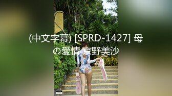 (中文字幕) [SPRD-1427] 母の愛情 京野美沙