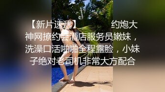 高端约炮极品外围美女身材好气质佳清纯制服装大长美腿翘臀无套内射中出