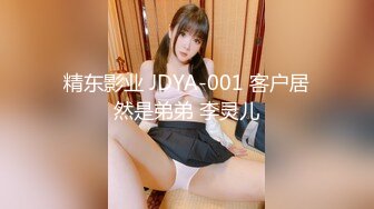 精东影业 JDYA-001 客户居然是弟弟 李灵儿