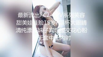 最新流出FC2-PPV系列笑容甜美娃娃脸19岁F罩杯大眼睛清纯漂亮妹子宾馆援交花心粉嫩无套中出内射