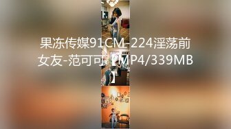 果冻传媒91CM-224淫荡前女友-范可可【MP4/339MB】