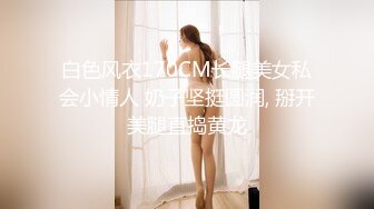 白色风衣170CM长腿美女私会小情人 奶子坚挺圆润, 掰开美腿直捣黄龙