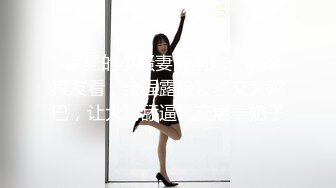 【极品性爱乱爱】推特暗黑情侣『JJ爱KK』狂干群交大型淫乱场面 美乳嫩穴被疯狂怼操 女主身材超棒 (2)