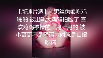 【泄密流出】外站新流出-極品身材美女私房尺度私拍流出 各種啪啪口交日常 稀缺資源值得收藏～30V原版高清 (6)