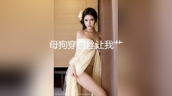 【大三美女超高颜值】甜美女大学生短发女神激情紫薇一对一 啪啪动作姿势以及表情丰富 第一俯视视角