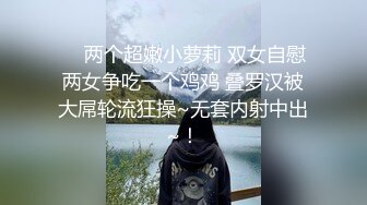 ❤️两个超嫩小萝莉 双女自慰 两女争吃一个鸡鸡 叠罗汉被大屌轮流狂操~无套内射中出~！