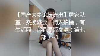 【国产夫妻论坛流出】居家臥室，交换聚会，情人拍攝，有生活照，都是原版高清（第七部）~1