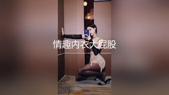 《顶级重磅极品反差》绝顶身材SS级尤物！推特高颜值网红拜金女神FLASH私拍 金主包养各种玩肏淫语对话