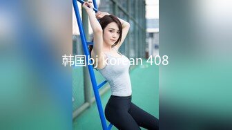 韩国bj korean 408