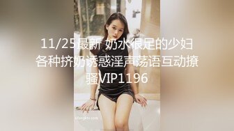 11/25最新 奶水很足的少妇各种挤奶诱惑淫声荡语互动撩骚VIP1196