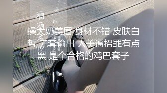 操大奶美眉 身材不错 皮肤白皙 无套输出 人美逼招罪有点黑 是个合格的鸡巴套子