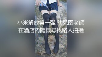 小米解放第一彈 幼兒園老師在酒店內隨機尋找路人拍攝