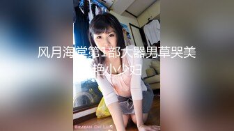 风月海棠第1部大器男草哭美艳小少妇