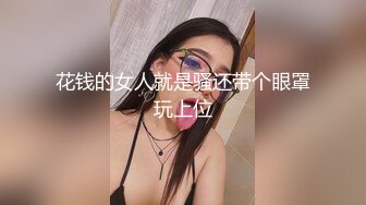 花钱的女人就是骚还带个眼罩玩上位