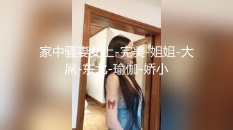 家中骚妻女上-完美-姐姐-大屌-东北-瑜伽-娇小