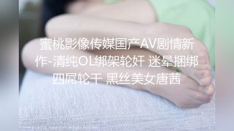 蜜桃影像传媒国产AV剧情新作-清纯OL绑架轮奸 迷晕捆绑四屌轮干 黑丝美女唐茜