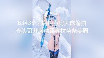 B3435 酒店钟点房大床偷拍光头哥开房糟蹋身材苗条美眉