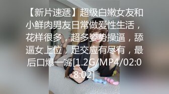 【新片速遞】超级白嫩女友和小鲜肉男友日常做爱性生活，花样很多，超多姿势操逼，舔逼女上位，足交应有尽有，最后口爆一嘴[1.2G/MP4/02:08:02]