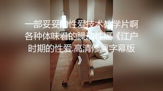 【主白虎私处✨onlyfans】▶▶♛網紅情侣❤️sseu_dam❤️微重口内容多数为女主后庭开发扩张和器具插入的视频为视觉效果赞爆 喜欢扩张虐肛的不要错过♛