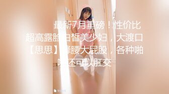 ⚫️⚫️最新7月重磅！性价比超高露脸白皙美少妇，大渡口【思思】蜂腰大屁股，各种啪啪还可以肛交