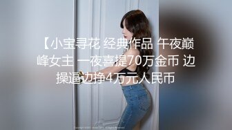 身材苗条嫩妹先是洗个澡,然后张开腿躺着展示她那没几根毛的小穴,炮友对着小穴是又舔又抠