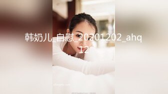 韩奶儿_自慰_20201202_ahq12