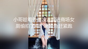 《最新流出秘顶级绿帽》推特高颜模特身材气质网红女神【小小肥羊】，绿帽老公开发娇妻勾引前男友卖淫3P蜂腰蜜桃臀 (10)