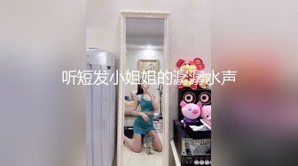 听短发小姐姐的潺潺水声