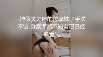 良家少妇就是好，不用带套