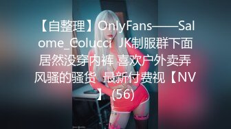 【自整理】OnlyFans——Salome_Colucci  JK制服群下面居然没穿内裤 喜欢户外卖弄风骚的骚货  最新付费视【NV】 (56)