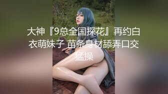 云盘精品泄密！济南眼镜反差婊【刘孟淑】不雅露脸自拍视图流出完整版，紫薇居家日常与小胖男友各种啪啪，叫声就骚的狠