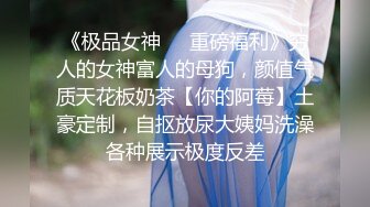  网红女神美乳丰臀极品骚婊小水水魔鬼身材后入翘臀 大鸡巴塞满小母狗的骚逼 多体位蹂躏爆草