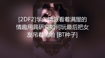 天美傳媒 TMBC018 與鄰居女兒的舒服遊戲 李娜娜