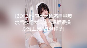 年末来了个王炸，曾经面试过北影的极品大美女，【冷冷要命】，脸蛋精致高级，气质一流，蝴蝶逼模特身材黑丝