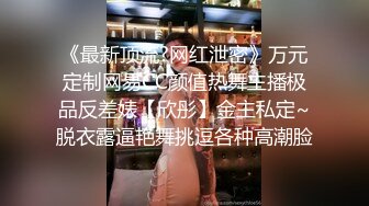 《最新顶流?网红泄密》万元定制网易CC颜值热舞主播极品反差婊【欣彤】金主私定~脱衣露逼艳舞挑逗各种高潮脸