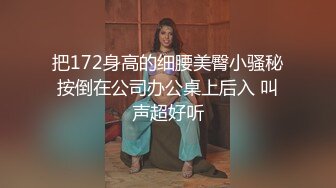 把172身高的细腰美臀小骚秘按倒在公司办公桌上后入 叫声超好听