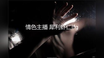 清春的胴体！这种炮架实在是太极品了！【女主可以约，看下面的简阶】