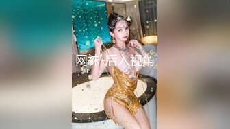 网袜-后入视角